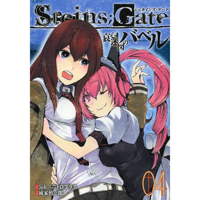 Ｓｔｅｉｎｓ；Ｇａｔｅ　哀心迷図のバベル　０４
