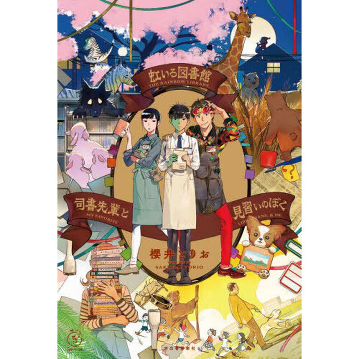 虹いろ図書館司書先輩と見習いのぼく