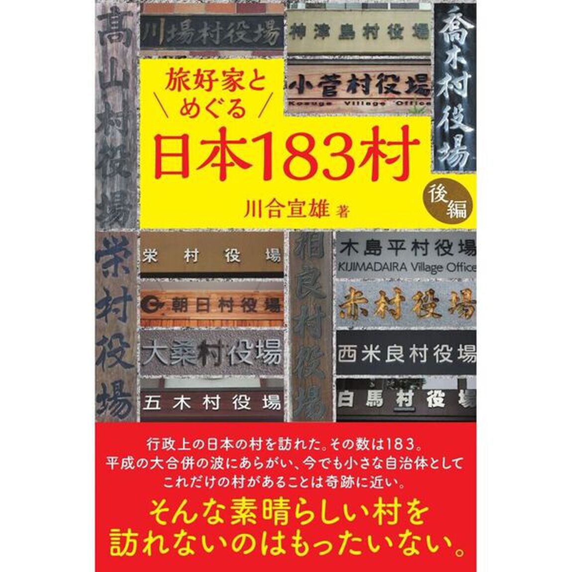 旅好家とめぐる日本183村 後編