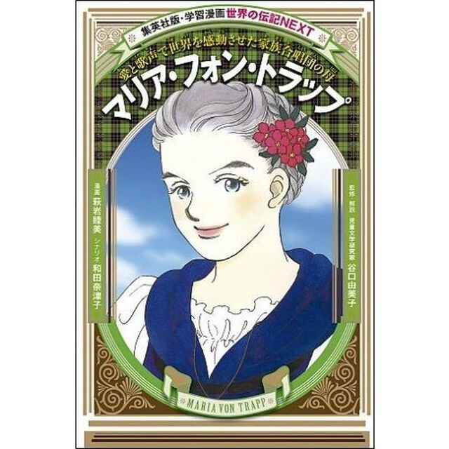 マリア・フォン・トラップ　愛と歌声で世界を感動させた家族合唱団の母