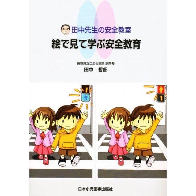絵で見て学ぶ安全教育　田中先生の安全教室