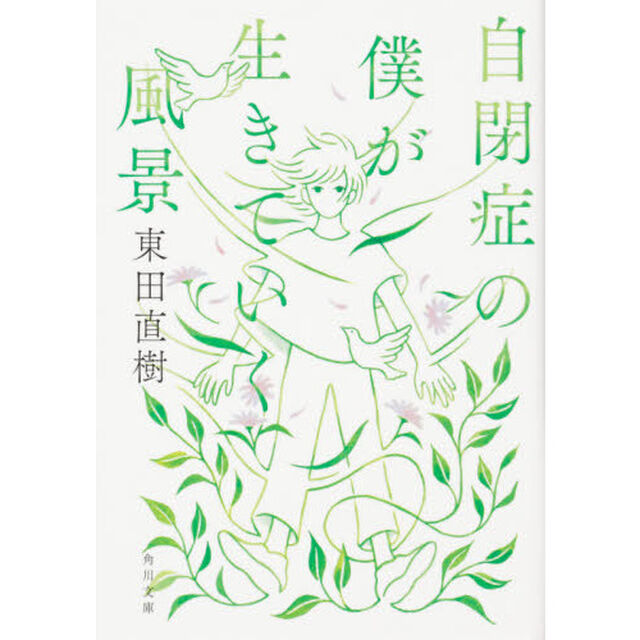 自閉症の僕が生きていく風景