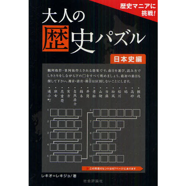 大人の歴史パズル　歴史マニアに挑戦！　日本史編