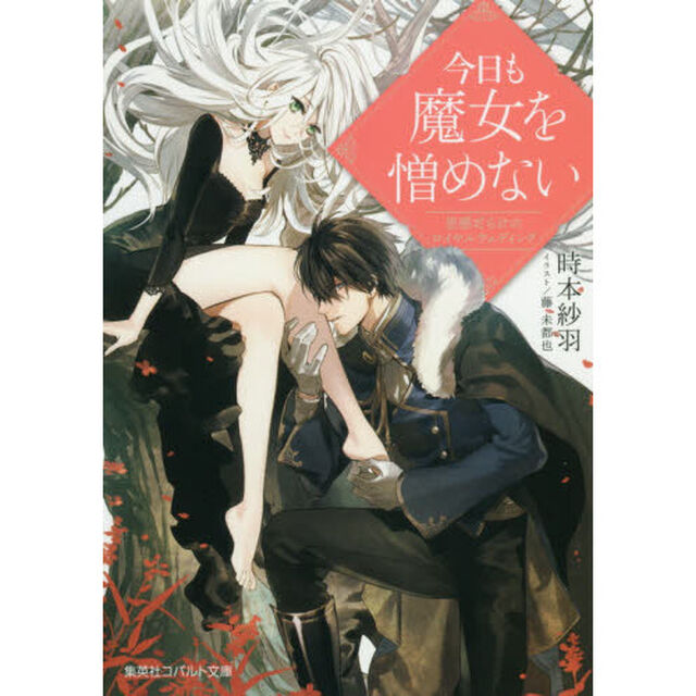 今日も魔女を憎めない　思惑だらけのロイヤルウェディング