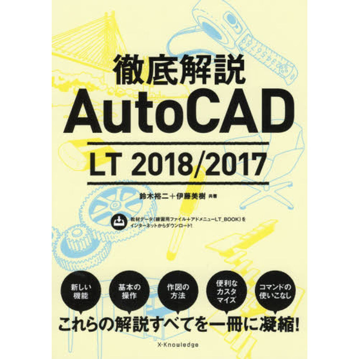 徹底解説ＡｕｔｏＣＡＤ　ＬＴ　２０１８／２０１７