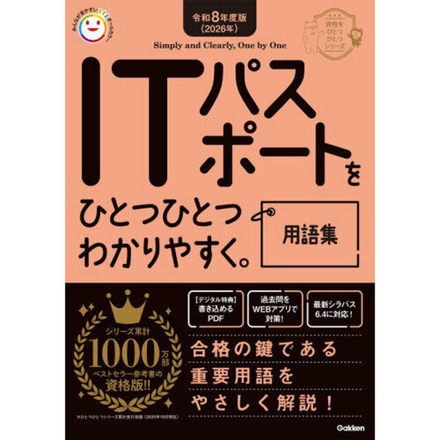 ＩＴパスポートをひとつひとつわかりやすく。用語集　令和８年度版