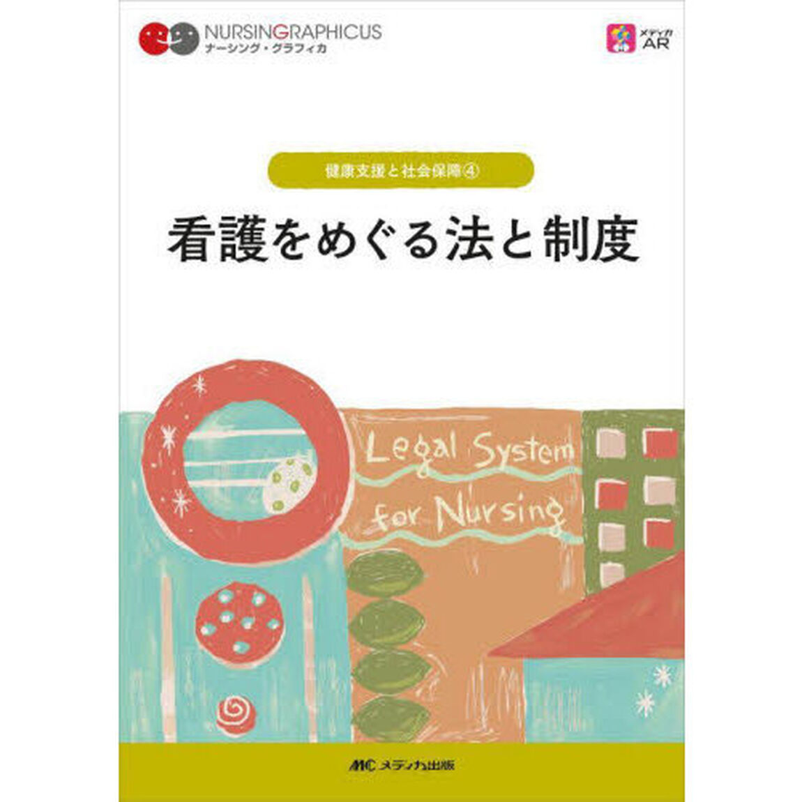 看護をめぐる法と制度「第４版」