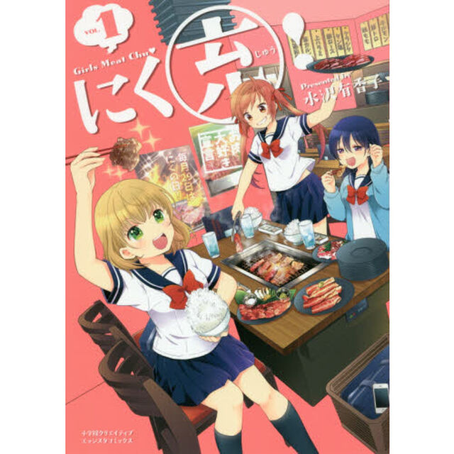 にく充！　Ｇｉｒｌｓ　Ｍｅａｔ　Ｃｈｕ　ＶＯＬ．１