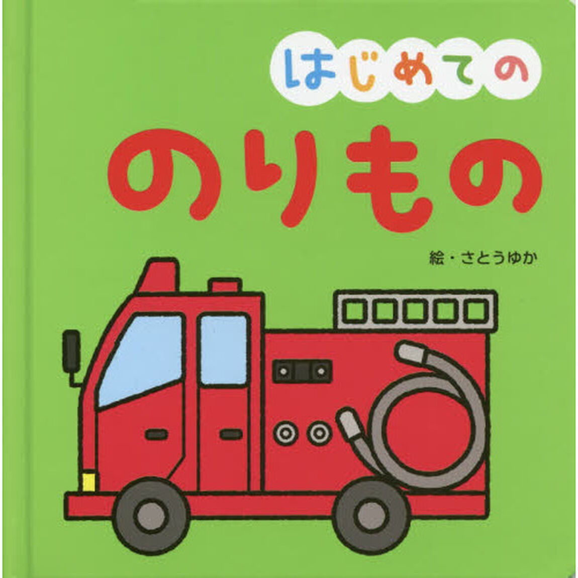 はじめてののりもの