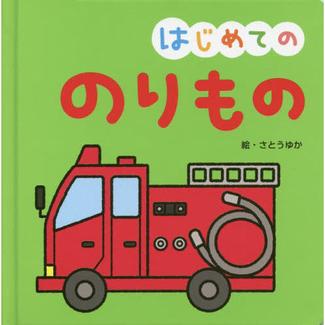 はじめてののりもの