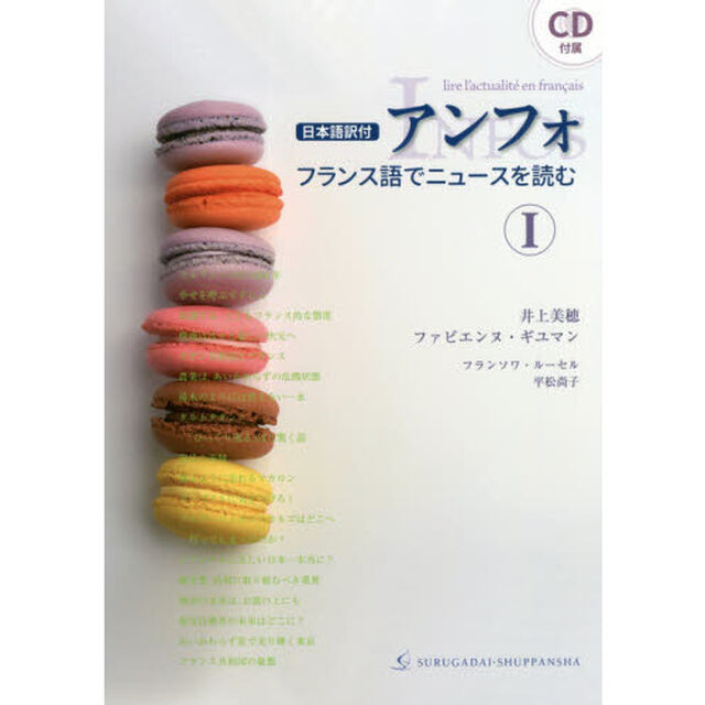 アンフォ　フランス語でニュースを読む　１　日本語訳付
