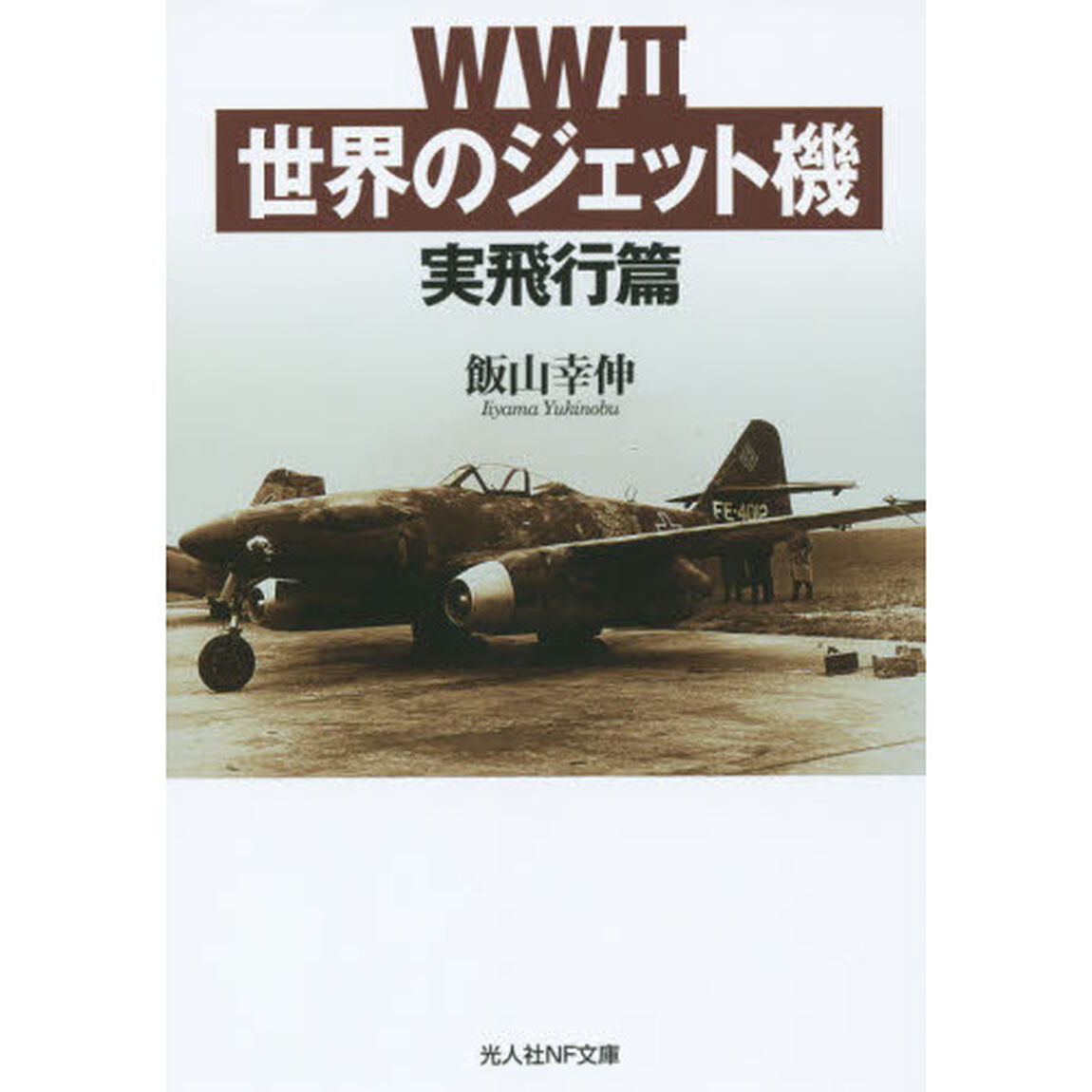 ＷＷ２世界のジェット機　実飛行篇