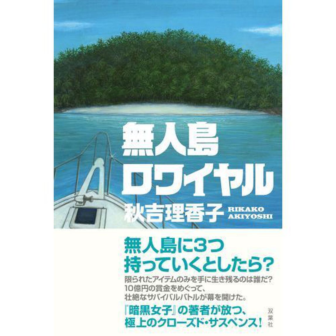 無人島ロワイヤル