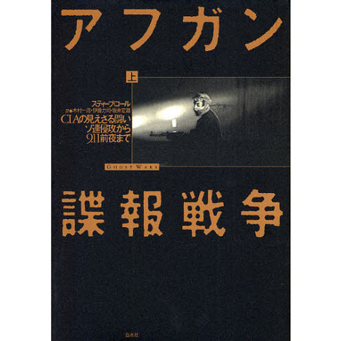 アフガン諜報戦争　ＣＩＡの見えざる闘い　上　ソ連侵攻から９．１１前夜まで