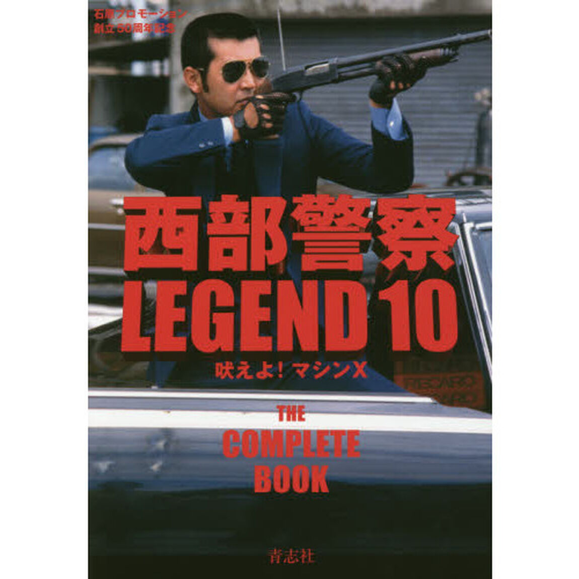 西部警察ＬＥＧＥＮＤ　石原プロモーション創立５０周年記念　１０「吠えよ！マシンＸ」