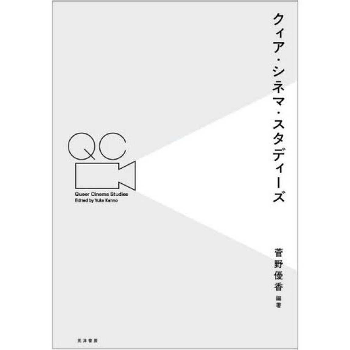 クィア・シネマ・スタディーズ
