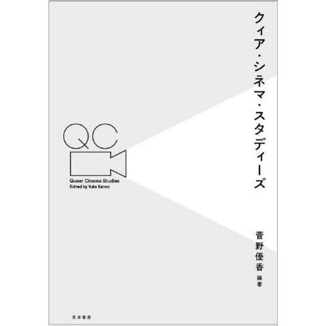クィア・シネマ・スタディーズ