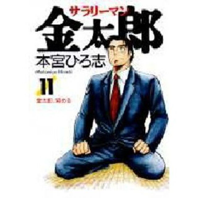 サラリーマン金太郎　１１「金太郎、努める」