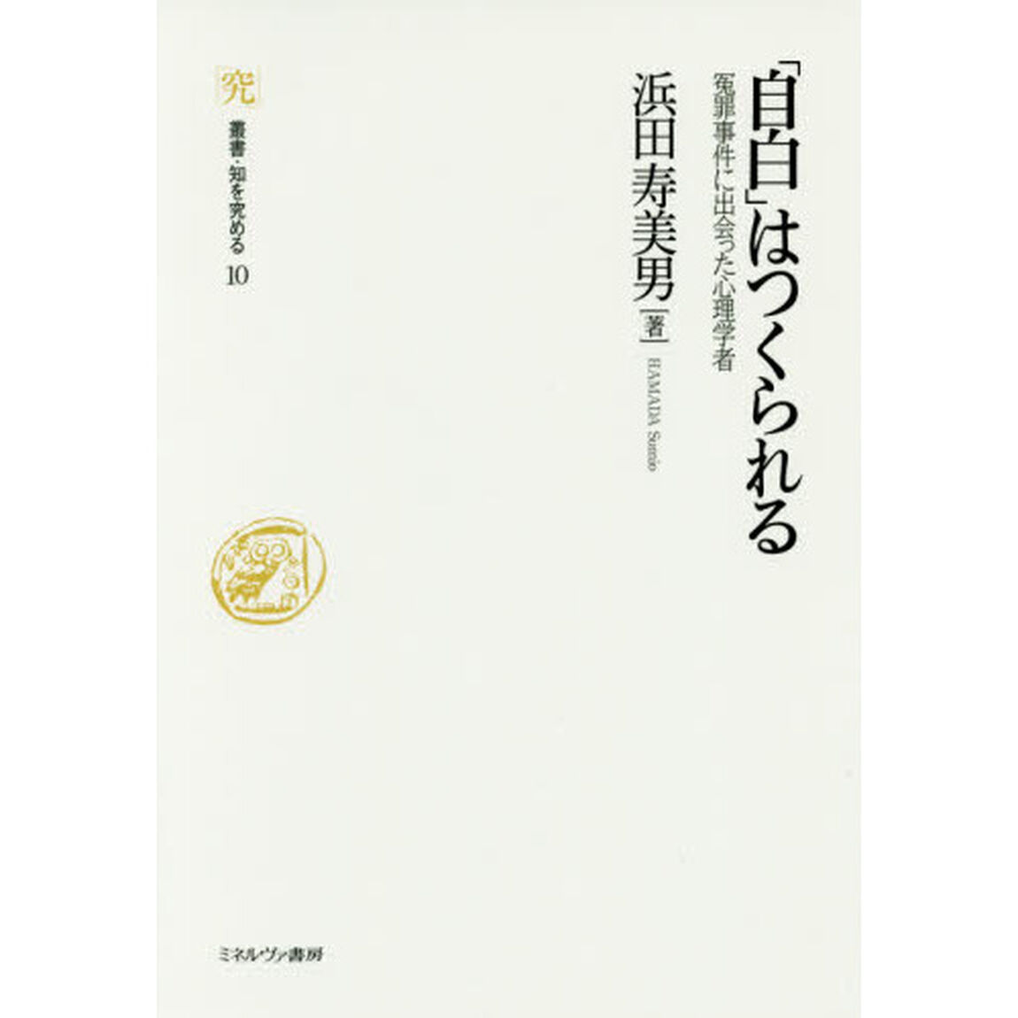 「自白」はつくられる　冤罪事件に出会った心理学者
