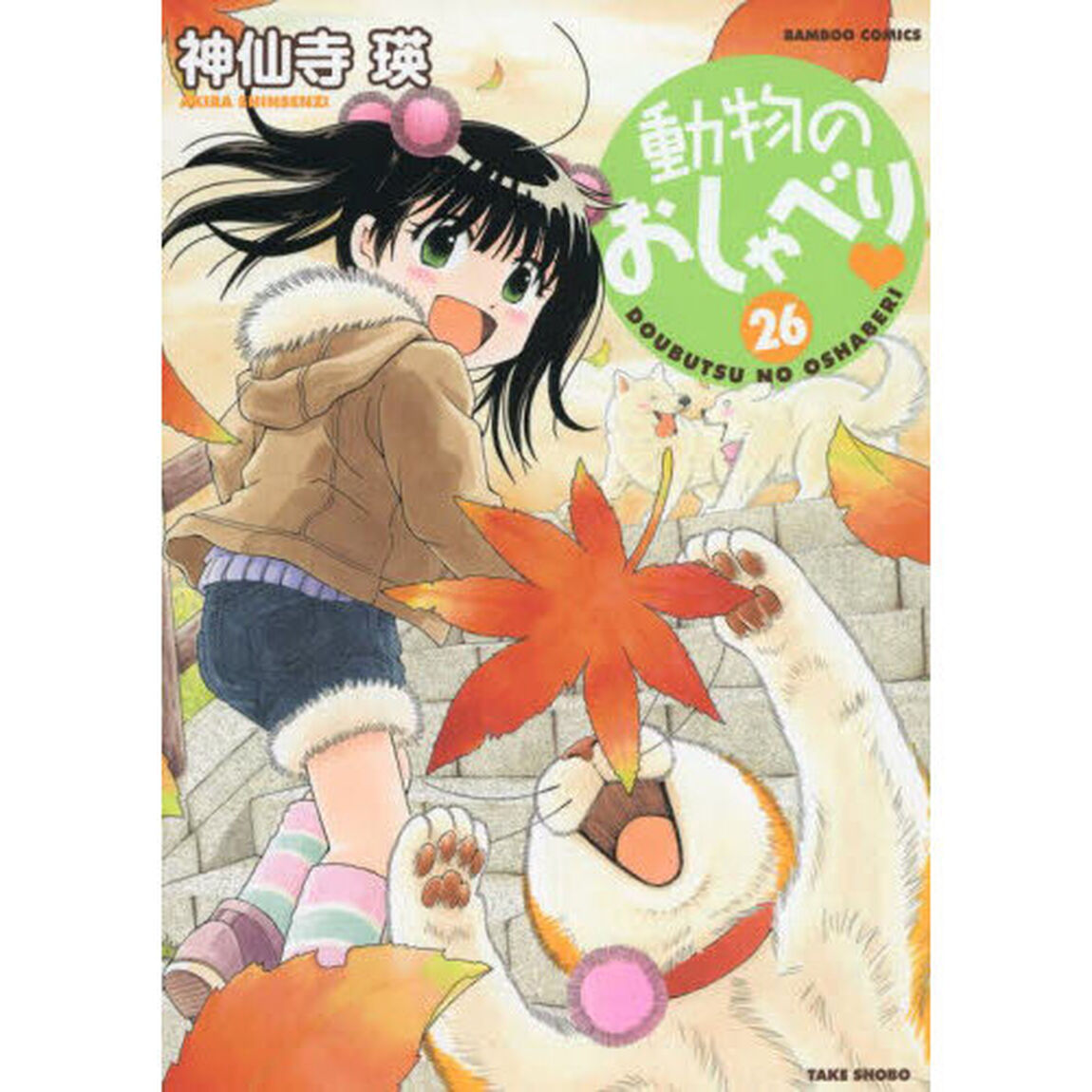 動物のおしゃべり　　２６