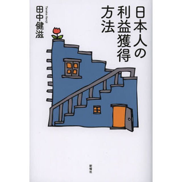 日本人の利益獲得方法
