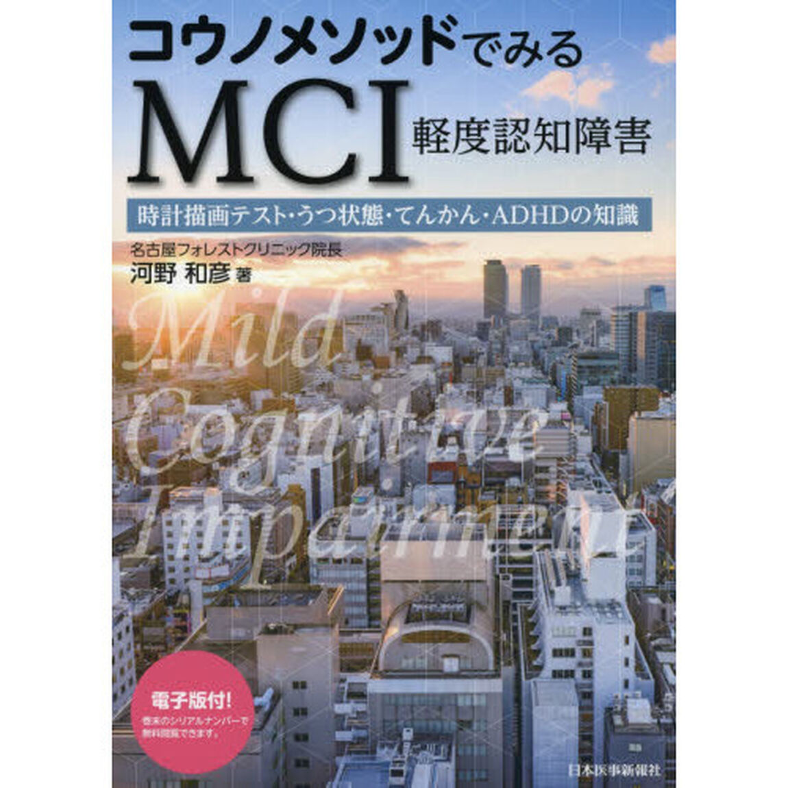 コウノメソッドでみるＭＣＩ軽度認知障害　時計描画テスト・うつ状態・てんかん・ＡＤＨＤの知識