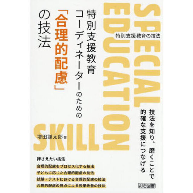 特別支援教育コーディネーターのための「合理的配慮」の技法
