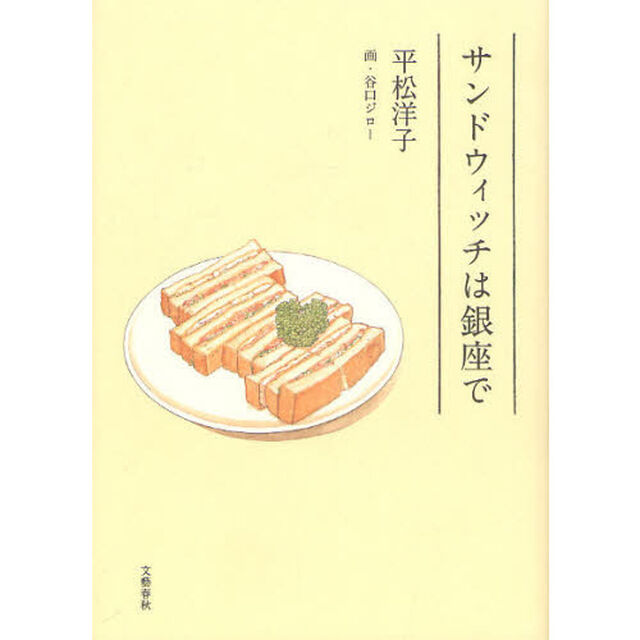 サンドウィッチは銀座で