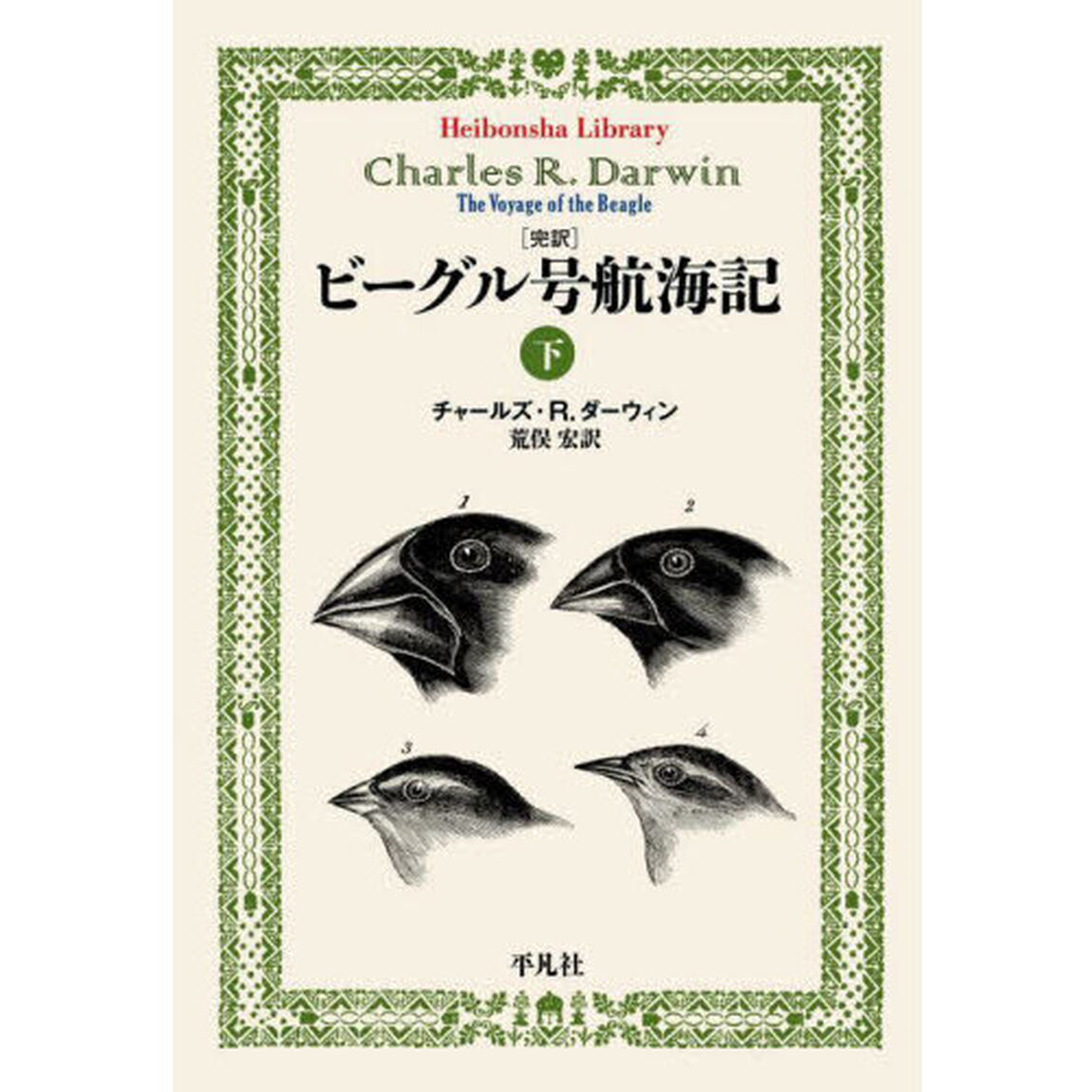 〈完訳〉ビーグル号航海記　下