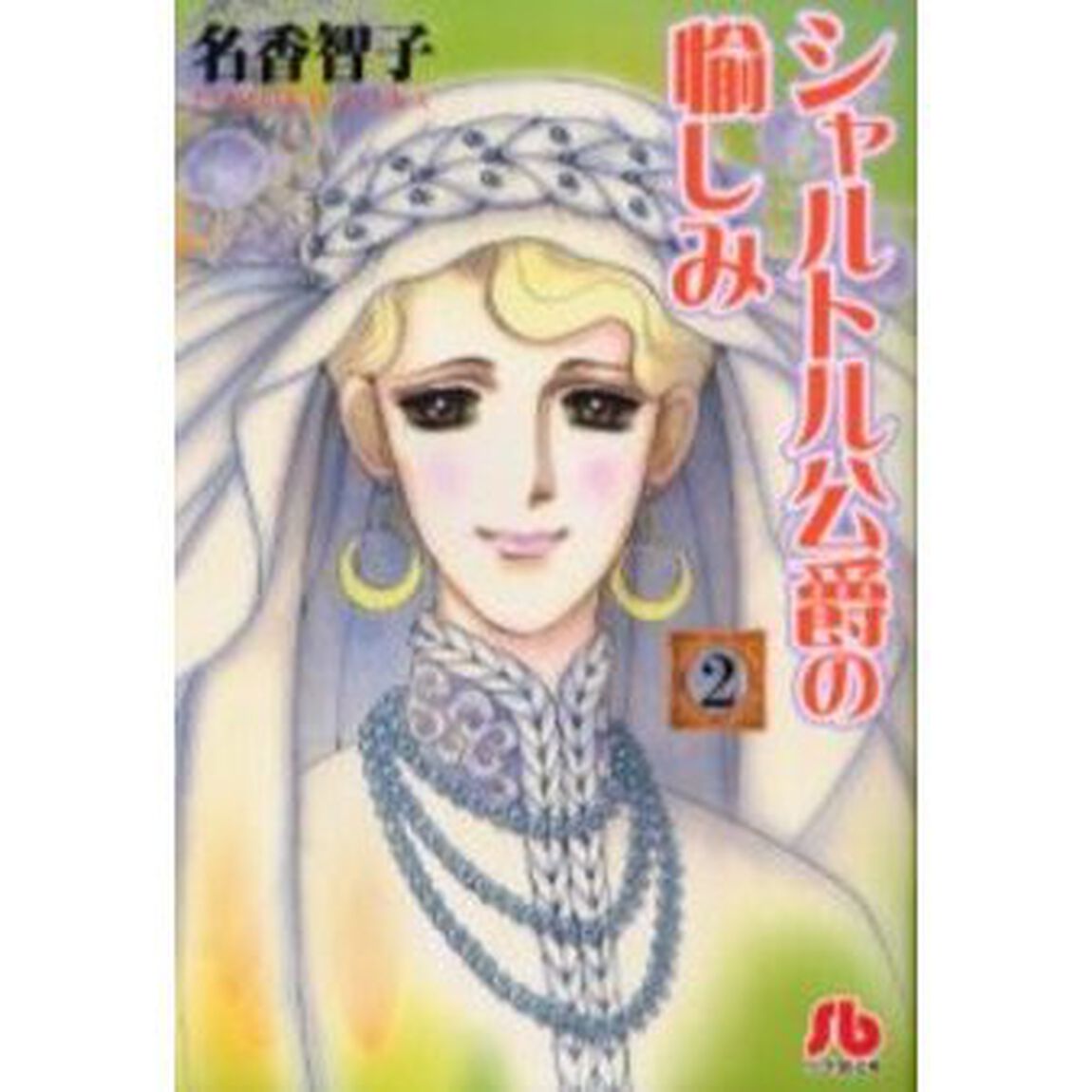 シャルトル公爵の愉しみ　２