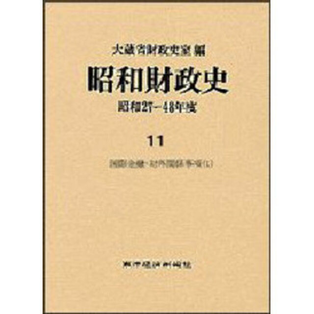 昭和財政史　昭和２７〜４８年度　第１１巻「国際金融・対外関係事項　１」