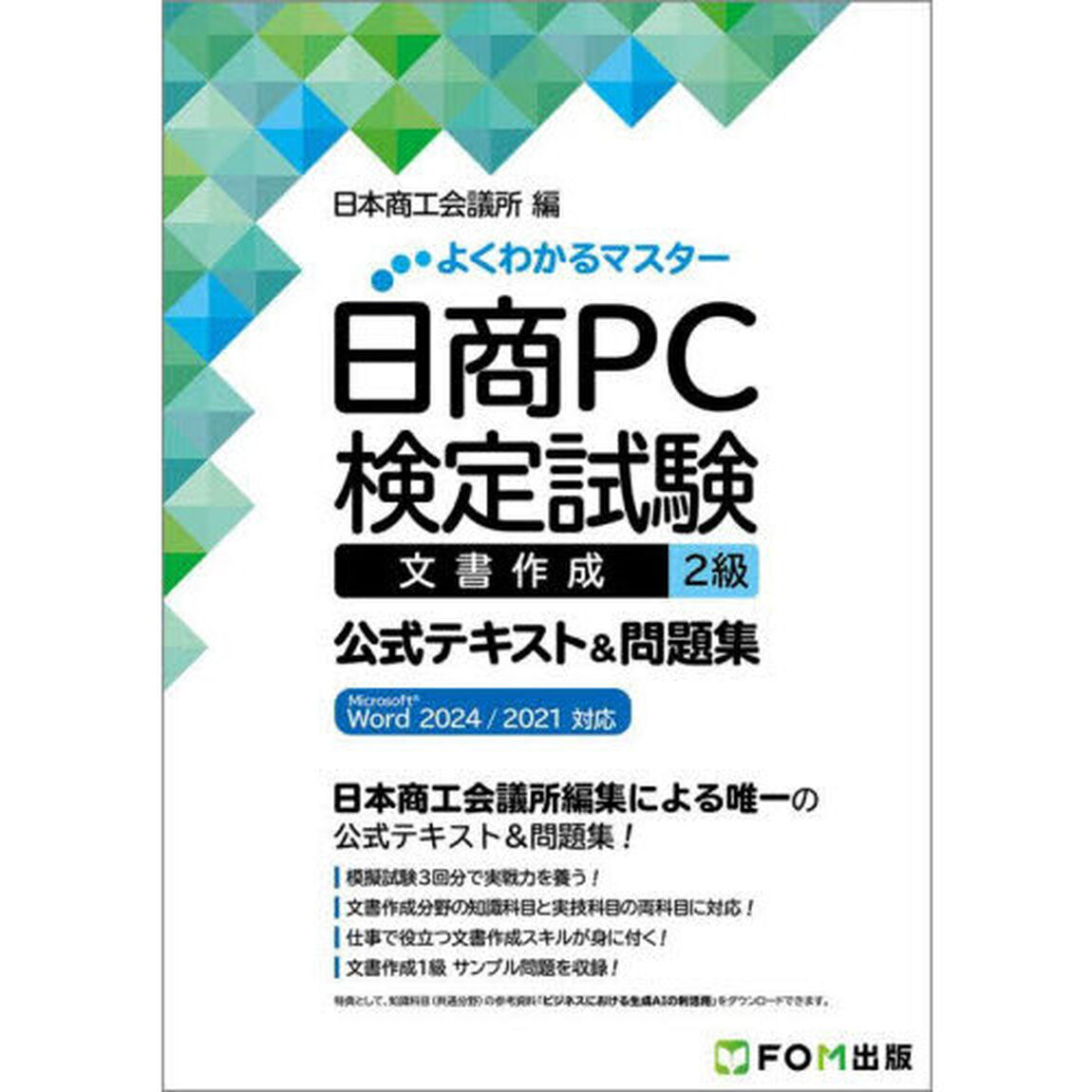 日商ＰＣ検定試験文書作成２級公式テキスト＆問題集