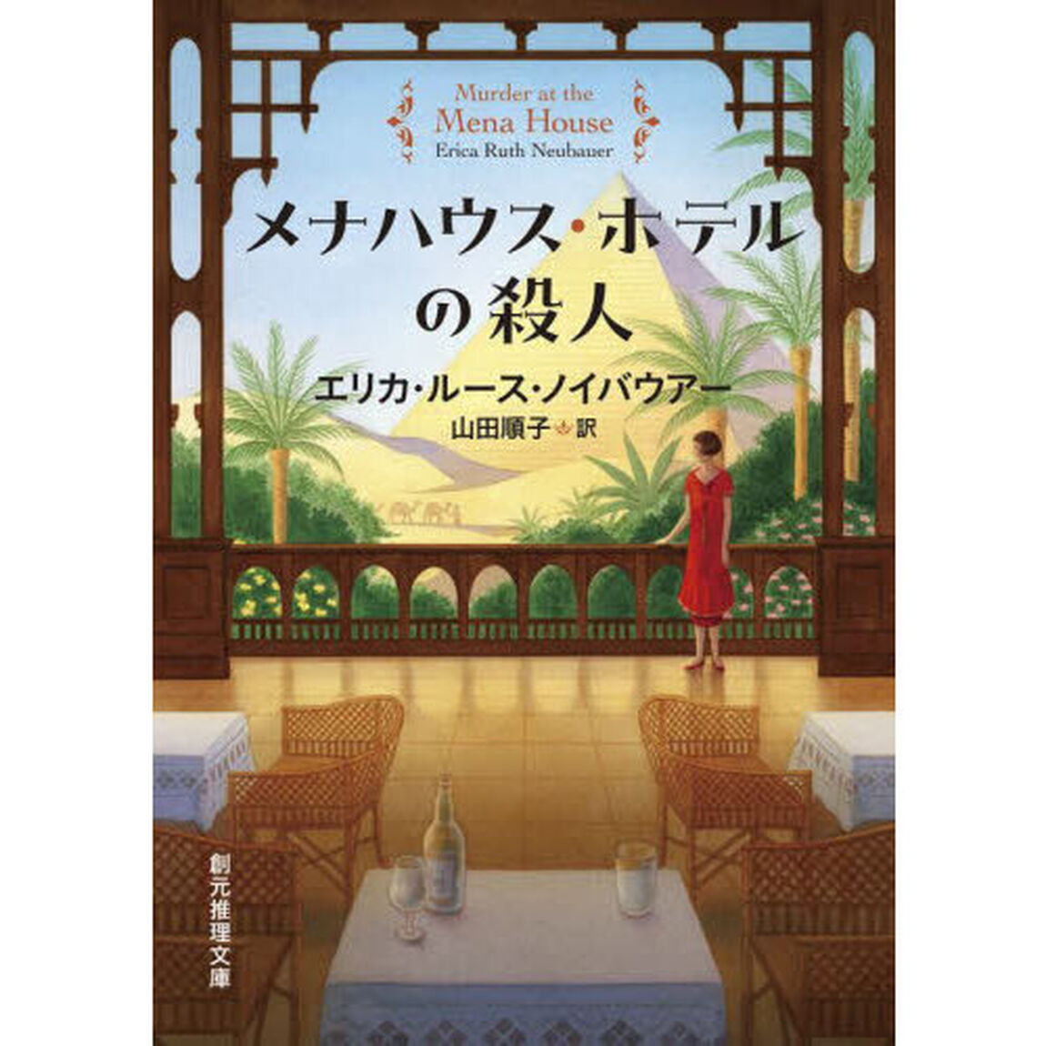 メナハウス・ホテルの殺人