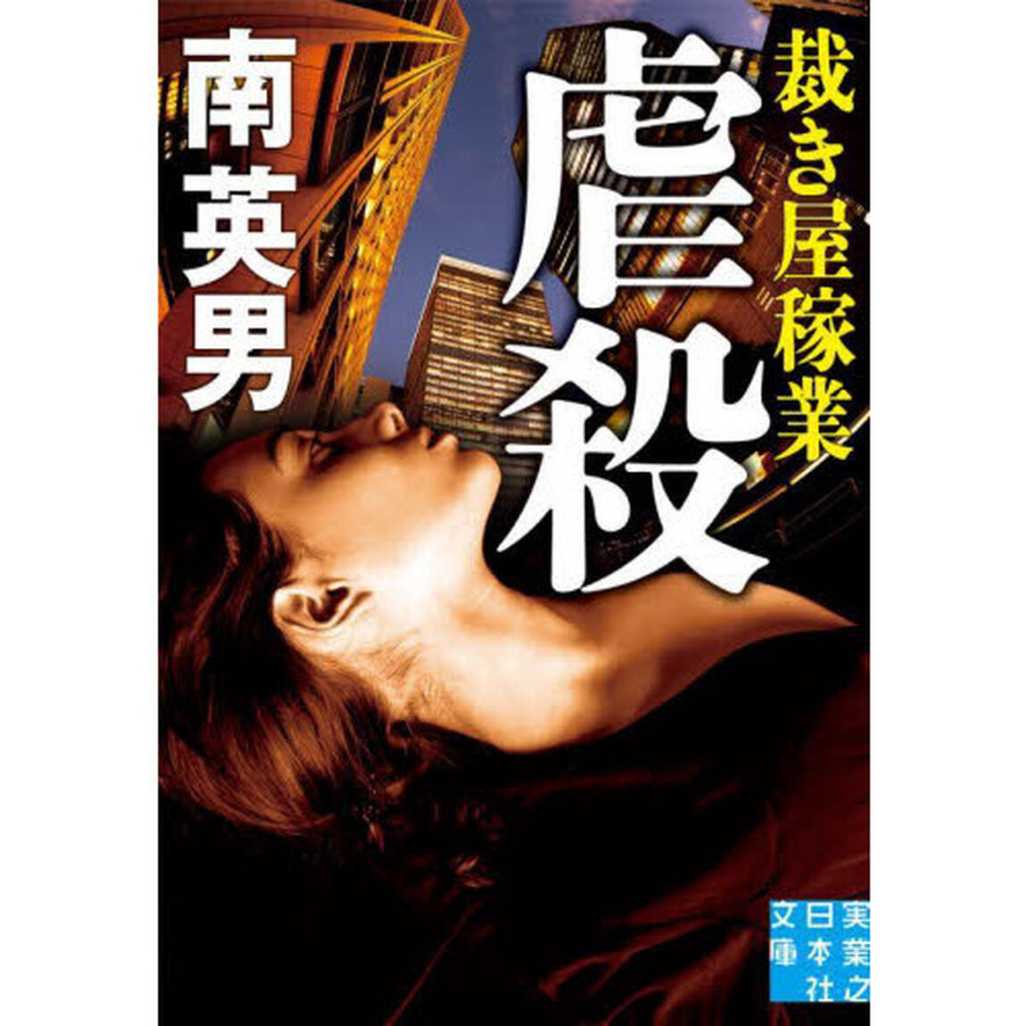 虐殺