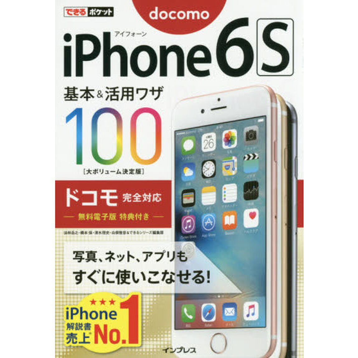 ｉＰｈｏｎｅ　６ｓ基本＆活用ワザ１００ドコモ完全対応