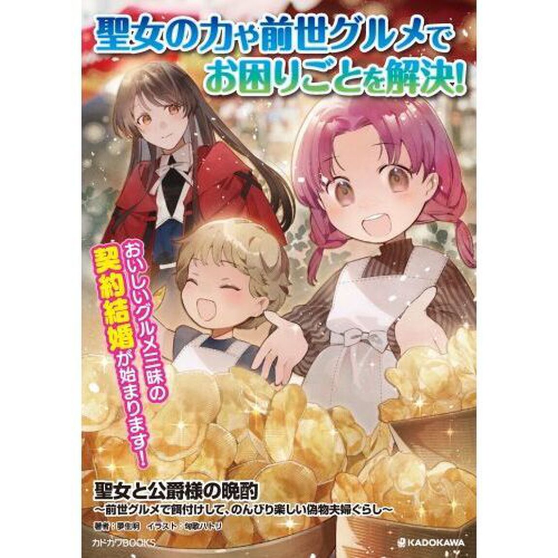聖女と公爵様の晩酌　前世グルメで餌付けして、のんびり楽しい偽物夫婦ぐらし