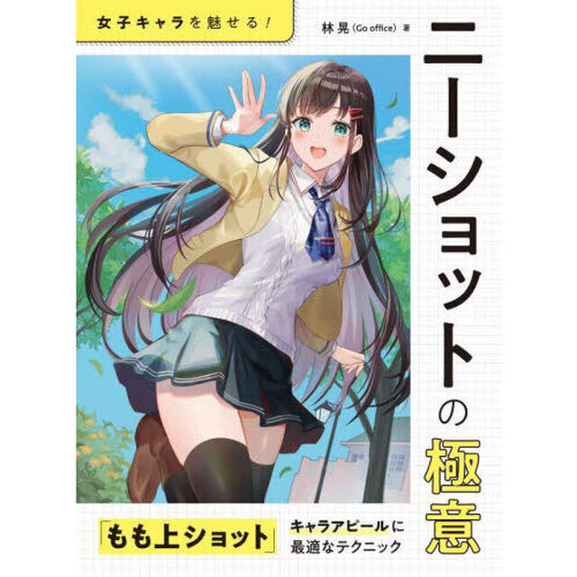 ニーショットの極意　女子キャラを魅せる！