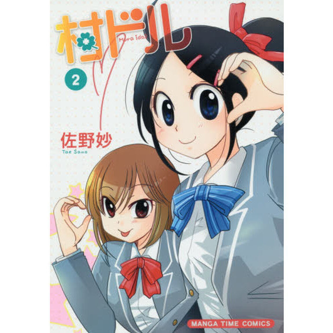 村ドル　　　２