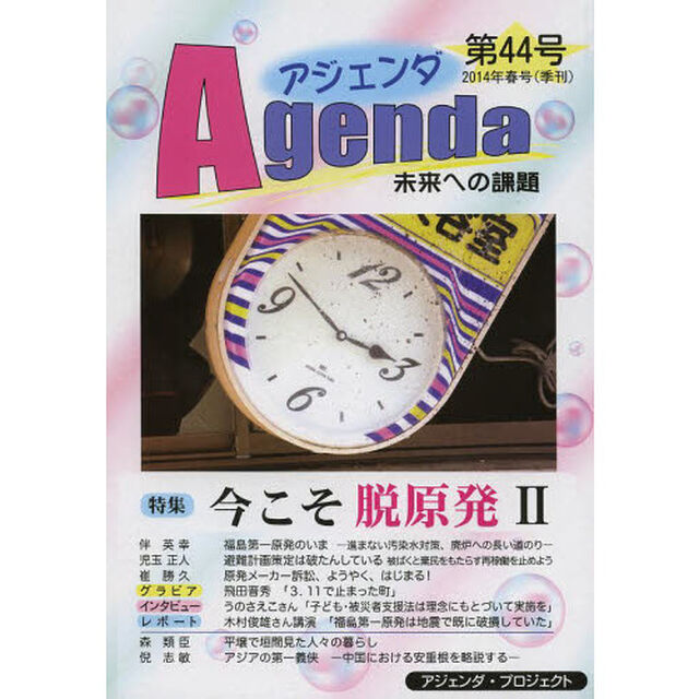 アジェンダ　未来への課題　第４４号（２０１４年春号）「特集今こそ脱原発　２」