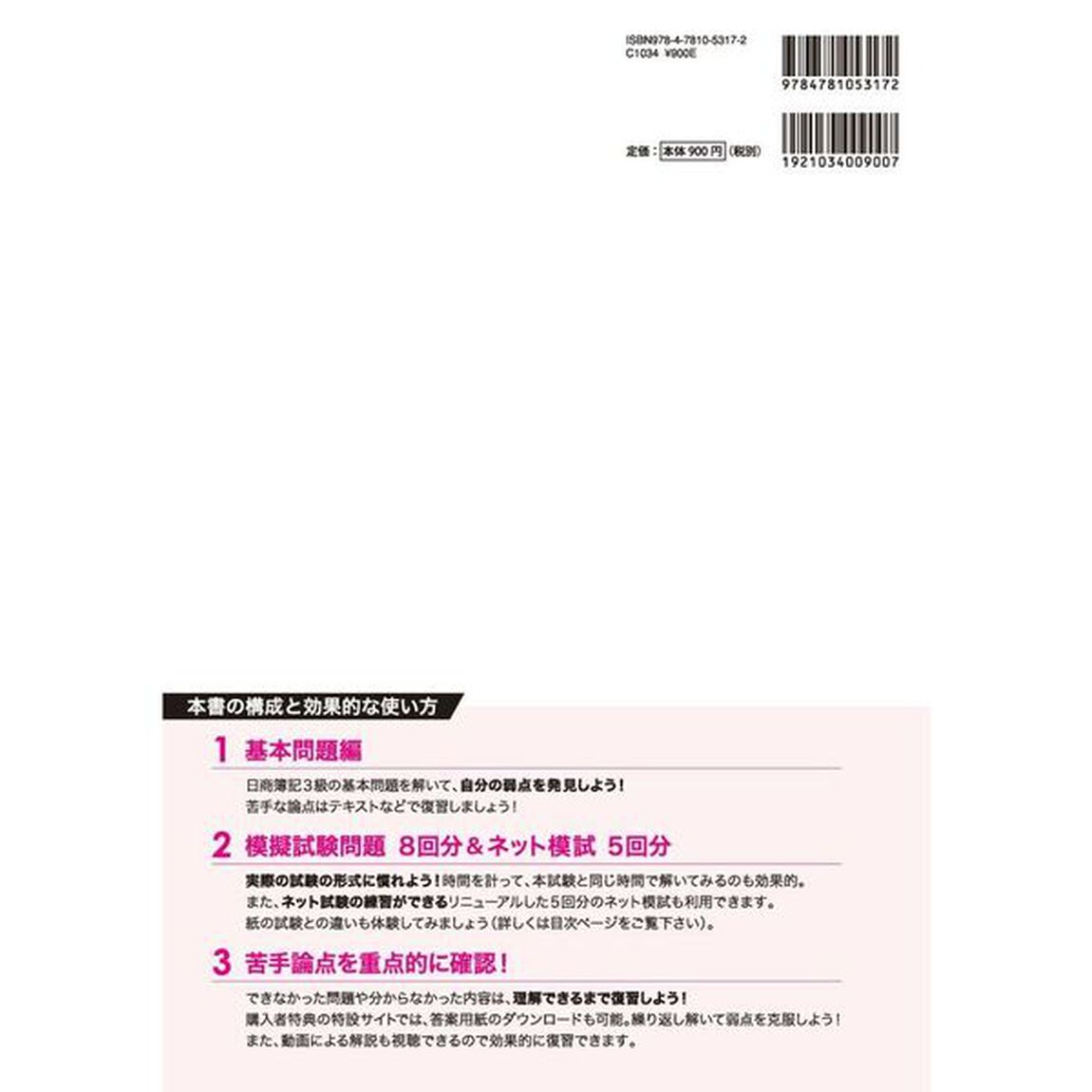 日商簿記検定模擬試験問題集３級模試８回　２０２５年度版
