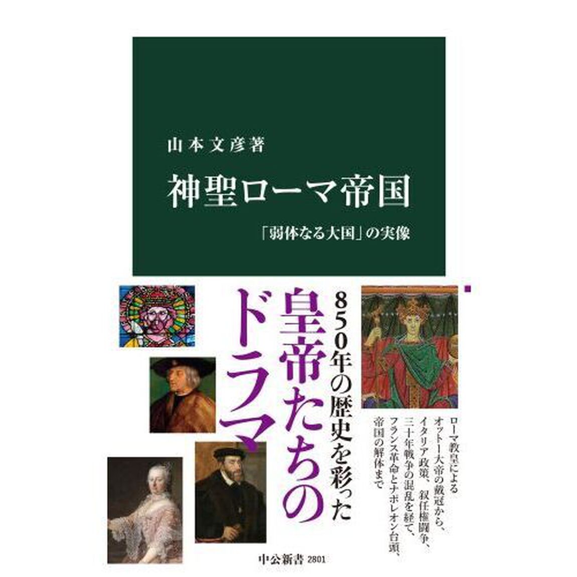神聖ローマ帝国　「弱体なる大国」の実像