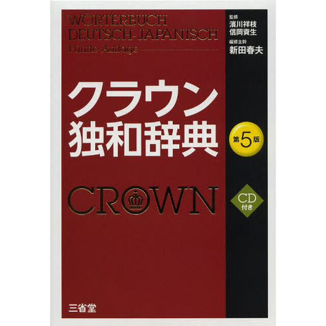 クラウン独和辞典 第5版 CD付き「第５版」