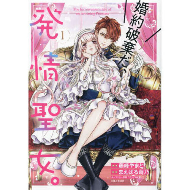 婚約破棄だ、発情聖女。　１