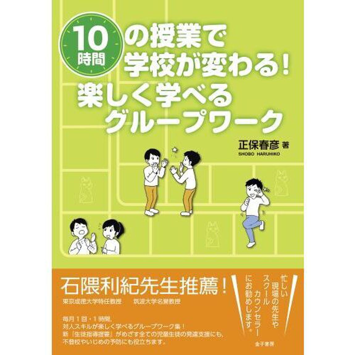 １０時間の授業で学校が変わる！楽しく学べるグループワーク
