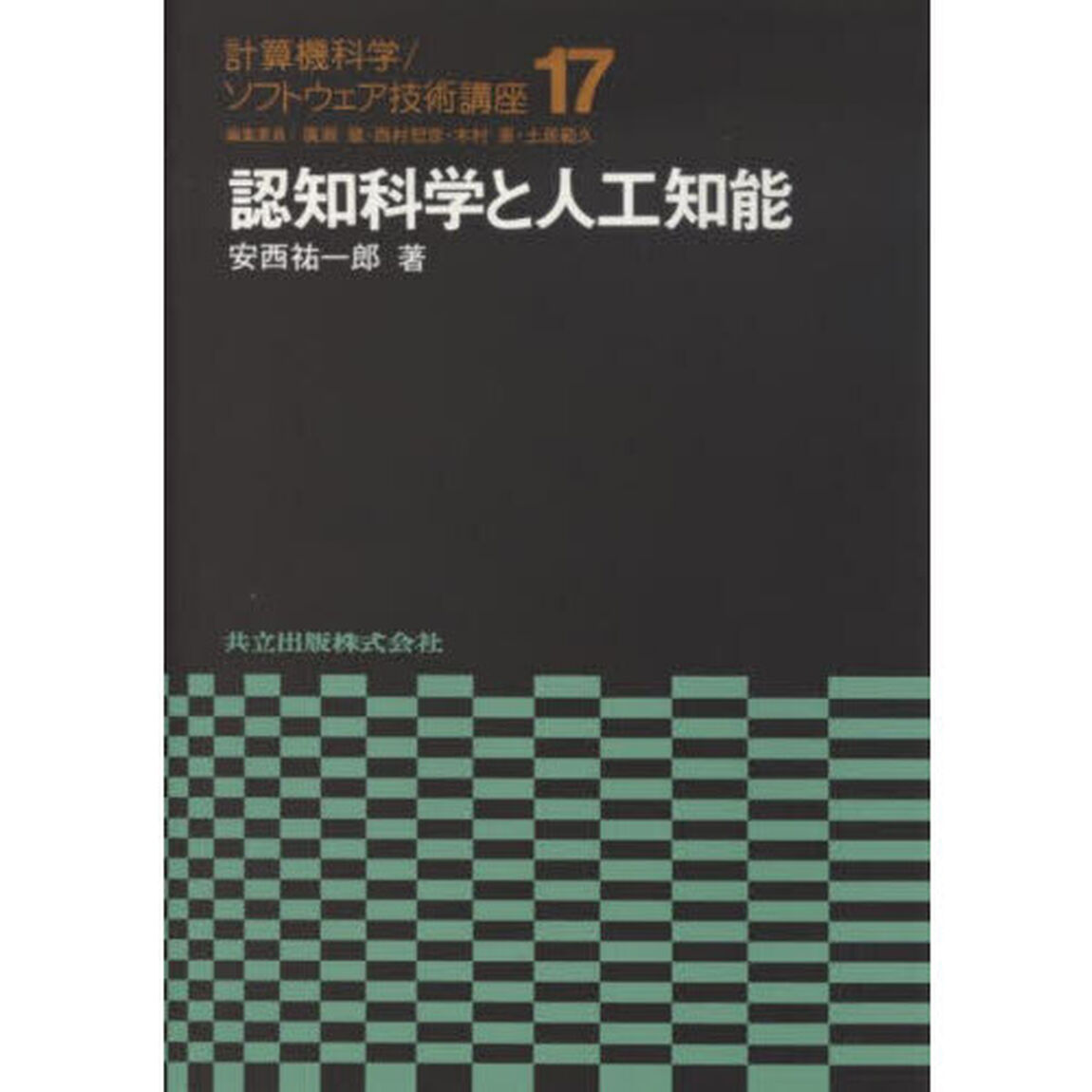 計算機科学／ソフトウェア技術講座　１７「認知科学と人工知能」