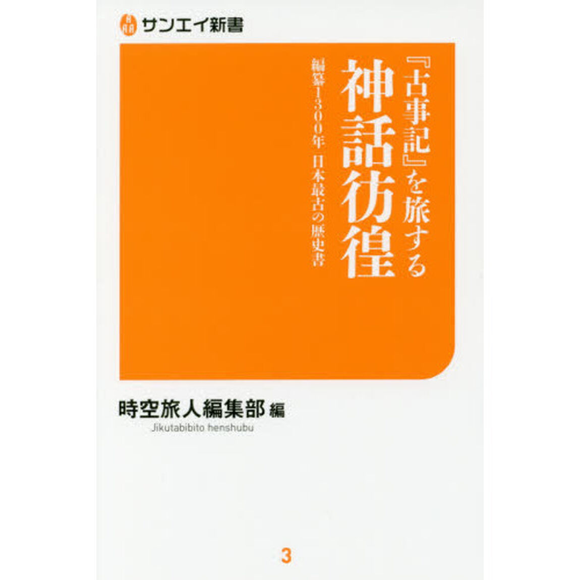 『古事記』を旅する神話彷徨　編纂１３００年日本最古の歴史書
