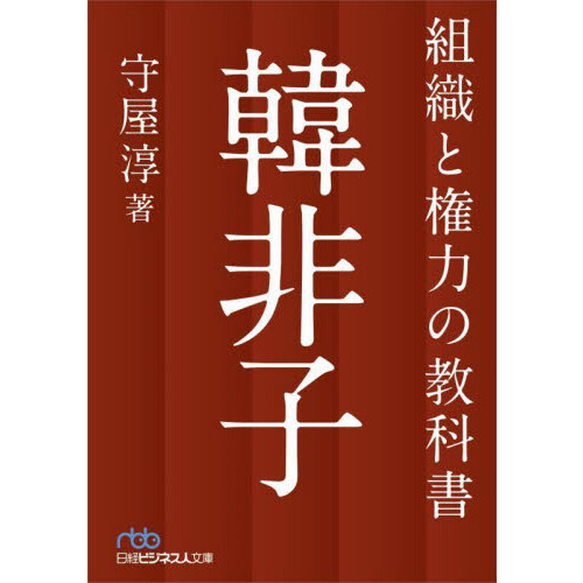 組織と権力の教科書韓非子