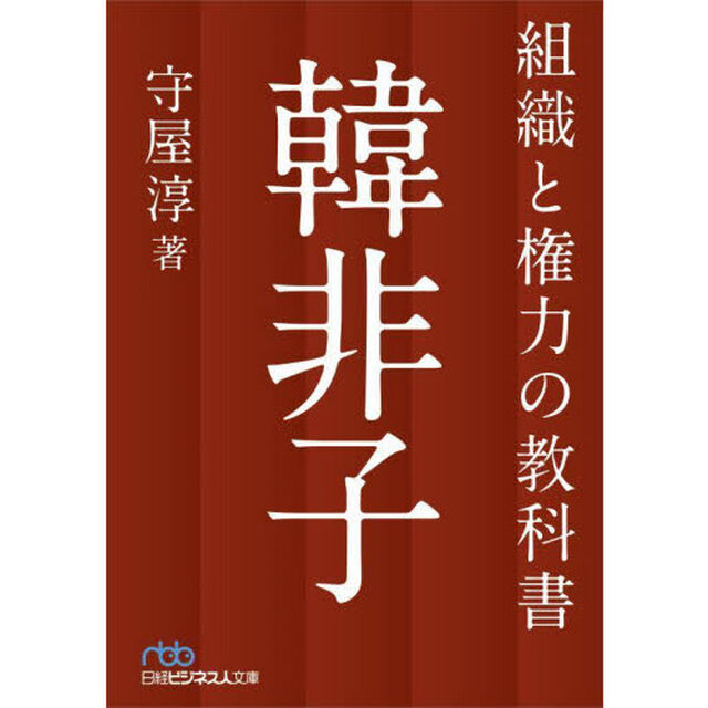 組織と権力の教科書韓非子