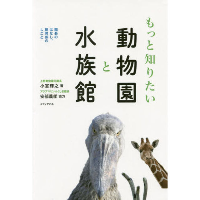 もっと知りたい動物園と水族館　園長のはなし、飼育係のしごと