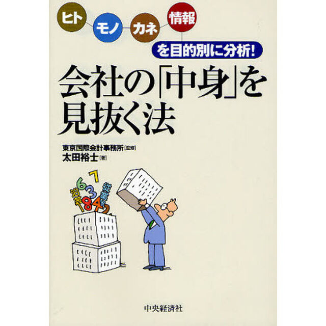 会社の「中身」を見抜く法　ヒト・モノ・カネ・情報を目的別に分析！
